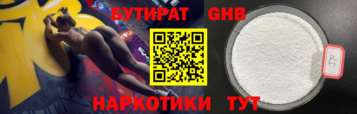 Бутират  Алушта  БУТИРАТ GHB 